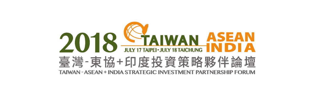 經濟部「2018臺灣東協印度投資策略夥伴論壇」7月17及18日登場，歡迎廠商踴躍報名