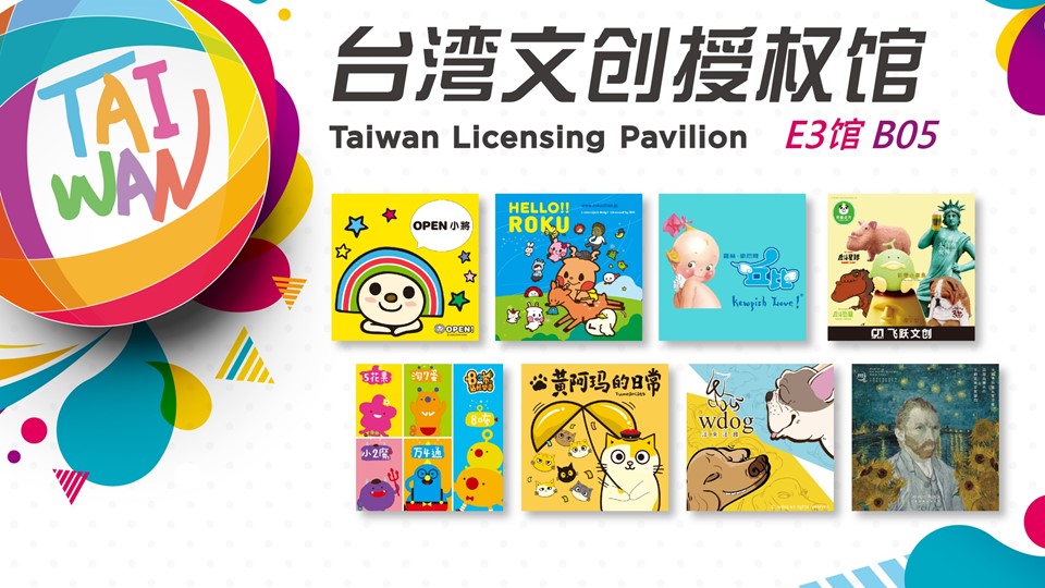 台湾文创授权业者，进军「2019年中国国际授权展」